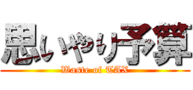 思いやり予算 (Waste of TAX)