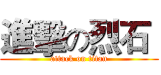 進擊の烈石  (attack on titan)