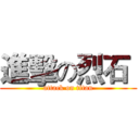 進擊の烈石  (attack on titan)