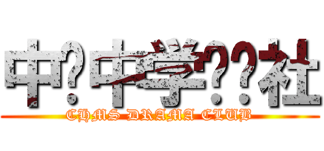 中华中学戏剧社 (CHMS DRAMA CLUB)