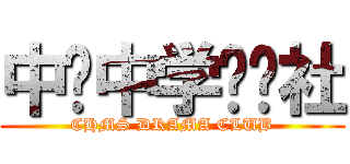 中华中学戏剧社 (CHMS DRAMA CLUB)