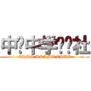 中华中学戏剧社 (CHMS DRAMA CLUB)