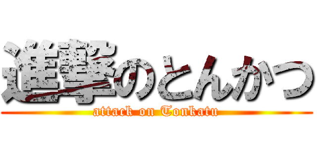 進撃のとんかつ (attack on Tonkatu)