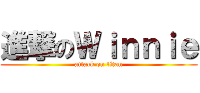 進撃のＷｉｎｎｉｅ (attack on titan)