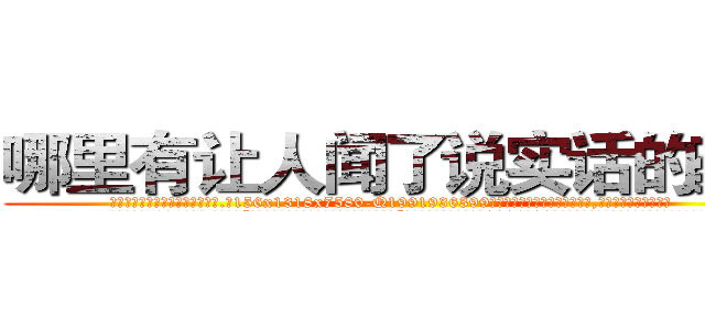 哪里有让人闻了说实话的药买 (哪里有让人闻了说实话的药买【电.话156x1318x7580-Q1991936399鑫宏药业】我们做的是长期生意,靠的是老客户长期支持
参考消息网2月20日报道 韩媒称，“剩女多、离婚率高的城市，房价一定会上涨。”这是中国经济学家金岩石2016年12月参加在上海举行的房地产相关论坛时说的话。
)