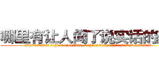哪里有让人闻了说实话的药买 (哪里有让人闻了说实话的药买【电.话156x1318x7580-Q1991936399鑫宏药业】我们做的是长期生意,靠的是老客户长期支持
参考消息网2月20日报道 韩媒称，“剩女多、离婚率高的城市，房价一定会上涨。”这是中国经济学家金岩石2016年12月参加在上海举行的房地产相关论坛时说的话。
)