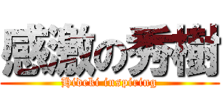 感激の秀樹 (Hideki inspiring)