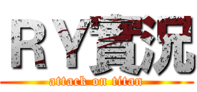 ＲＹ實況 (attack on titan)