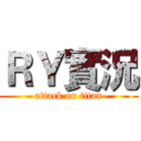 ＲＹ實況 (attack on titan)