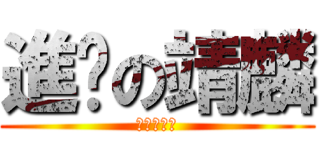 進擊の靖麟 (進擊の靖麟)