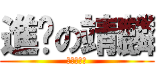 進擊の靖麟 (進擊の靖麟)