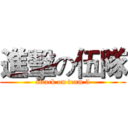 進擊の伍隊 (attack on team 5)
