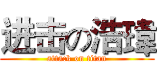 进击の浩瑋 (attack on titan)