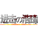 进击の浩瑋 (attack on titan)