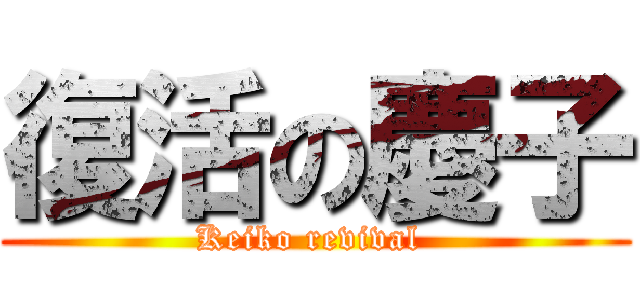 復活の慶子 (Keiko revival )