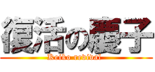 復活の慶子 (Keiko revival )