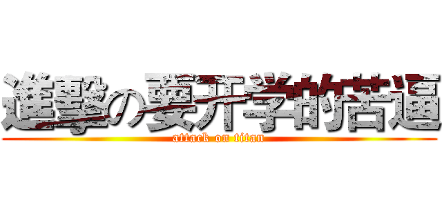進擊の要开学的苦逼 (attack on titan)