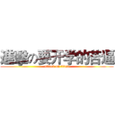 進擊の要开学的苦逼 (attack on titan)