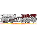 進撃の賜澤 (attack on titan)