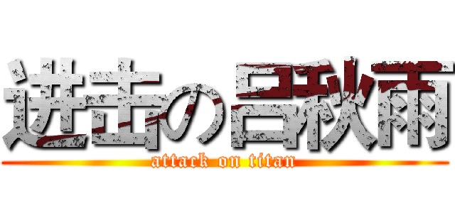 进击の吕秋雨 (attack on titan)