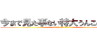 今まで見た事ない特大うんこのようだ (attack on titan)