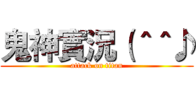 鬼神實況（＾＾♪ (attack on titan)