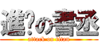 進擊の書丞 (attack on titan)