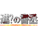 進擊の書丞 (attack on titan)