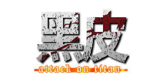 黑皮 (attack on titan)