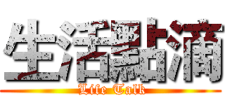 生活點滴 ( Life Talk)