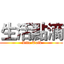 生活點滴 ( Life Talk)