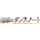 進撃のダンスノート (attack on dancenote)