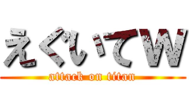 えぐいてｗ (attack on titan)