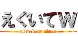 えぐいてｗ (attack on titan)