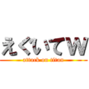 えぐいてｗ (attack on titan)