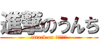 進撃のうんち (attack on ＵＮＣＨＩ)