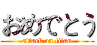 おめでとう (attack on titan)