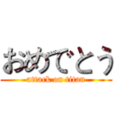 おめでとう (attack on titan)