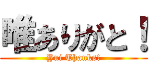 唯ありがと！ (Yui Thanks!)