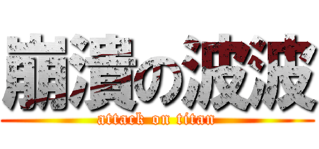 崩潰の波波 (attack on titan)