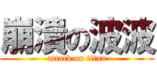 崩潰の波波 (attack on titan)