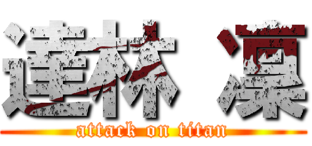 達林 凜 (attack on titan)