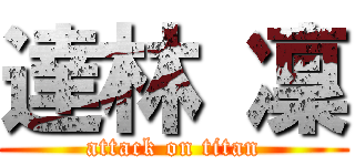 達林 凜 (attack on titan)