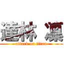 達林 凜 (attack on titan)