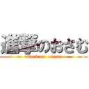 進撃のおさむ (attack on  osamu)