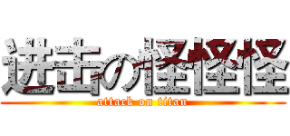 进击の怪怪怪 (attack on titan)