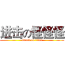 进击の怪怪怪 (attack on titan)