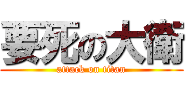 要死の大衛 (attack on titan)