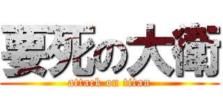 要死の大衛 (attack on titan)