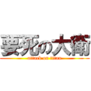 要死の大衛 (attack on titan)